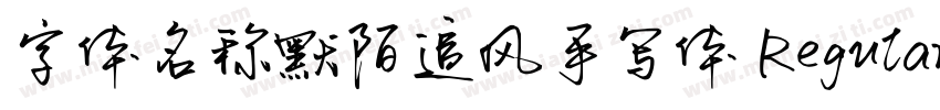 字体名称默陌追风手写体 Regular字体转换